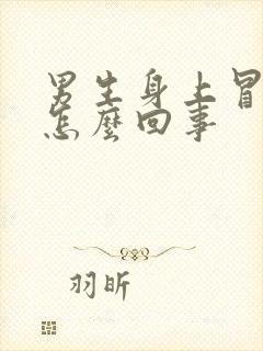 男生身上冒虚汗怎么回事封面