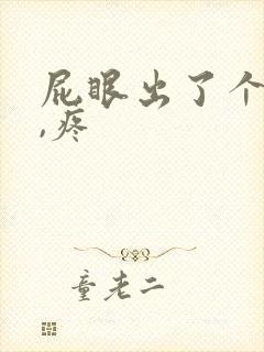 屁眼出了个疙瘩,疼