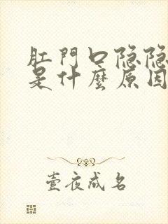 肛门口隐隐的疼是什么原因