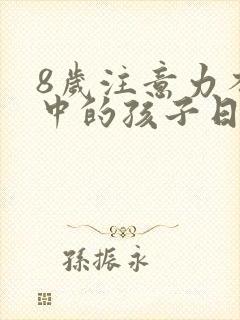8岁注意力不集中的孩子日常怎么训练