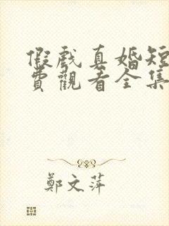 假戏真婚短剧免费观看全集