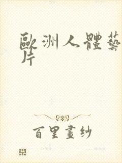 欧洲人体艺术照片