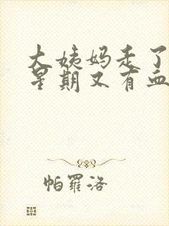 大姨妈走了一个星期又有血封面