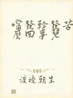 嘴发干发苦是怎么回事儿封面