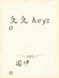 久久 heyzo