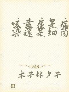 咳黄痰是病毒感染还是细菌感染