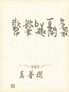 欢欲by夏多布昂笔趣阁最新章节更新时