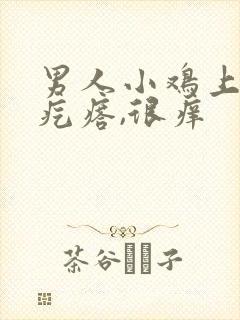 男人小鸡上有小疙瘩,很痒