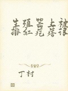 生殖器上被咬一排红疙瘩很痒