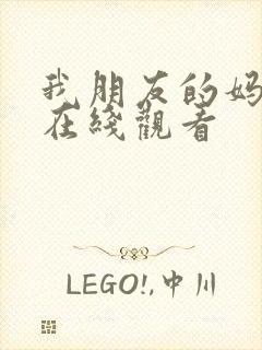 我朋友的妈妈4在线观看