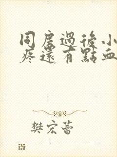 同房过后小肚子疼还有点血