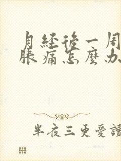 月经后一周肚子胀痛怎么办