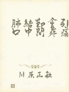 肺结节会引起胸口中间疼痛吗