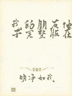 我的朋友他的妻子完整版在线封面