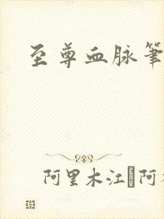 至尊血脉笔趣阁