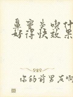 鼻窦炎吃什么药好得快效果最好儿童