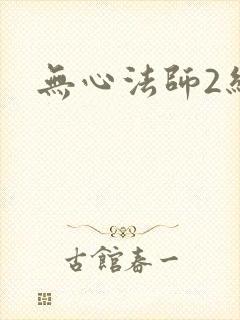 无心法师2结局