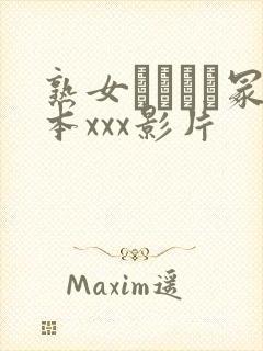 熟女ヘンリー冢本xxx影片