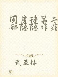 同房后第二天腹部隐隐作痛封面