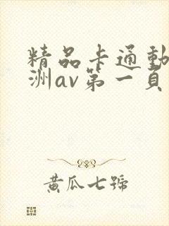 精品卡通动漫亚洲av第一页