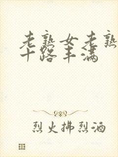 老熟女老熟妇六十路丰满封面