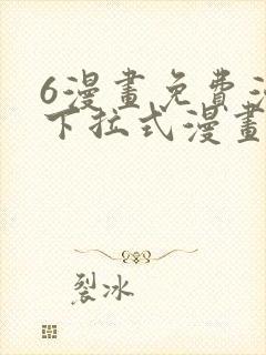 6漫画免费漫画下拉式漫画