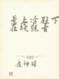 惹上冷殿下免费在线观看