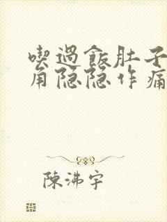 吃过饭肚子右上角隐隐作痛