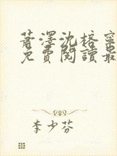 萧泽沈榕宁全文免费阅读最新章节