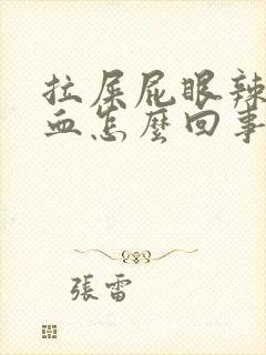 拉屎屁眼辣疼出血怎么回事