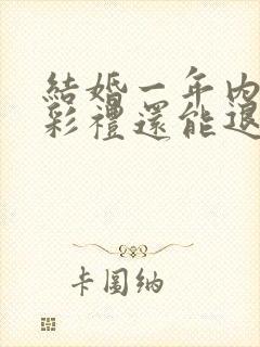 结婚一年内离婚彩礼还能退吗