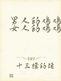 男人的鸡鸡插进女人的鸡鸡里.