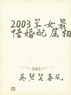 2003羊女最佳婚配属相