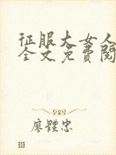 征服大女人小说全文免费阅读封面