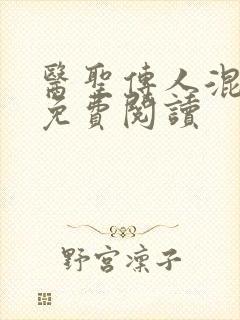 医圣传人混都市免费阅读