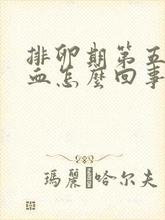 排卵期第五天出血怎么回事