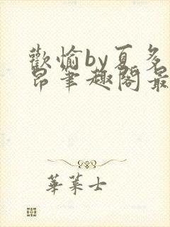 欢愉by夏多布昂笔趣阁最新章节更新时