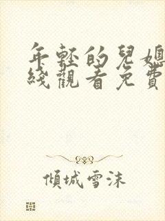 年轻的儿媳妇在线观看免费完整版