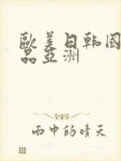 欧美日韩国产精品亚洲