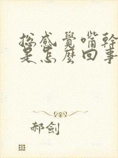 总感觉嘴干口渴是怎么回事封面