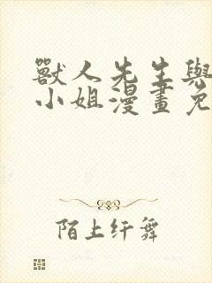 兽人先生与小花小姐漫画免费阅读