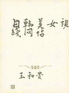 日韩美女视频在线网站