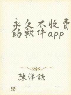 永久不收费免费的软件app