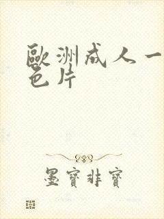 欧洲成人一级黄色片