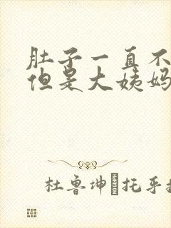 肚子一直不舒服但是大姨妈不来怎么办封面