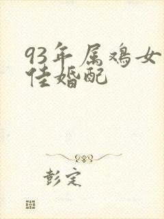 93年属鸡女最佳婚配