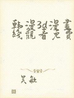 韩漫3d漫画在线观看免费