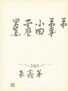 男子小弟弟痒是怎么回事