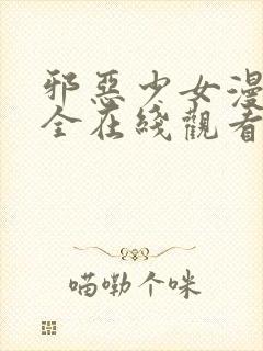 邪恶少女漫画大全在线观看