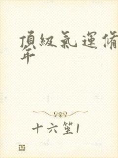 顶级气运修炼千年